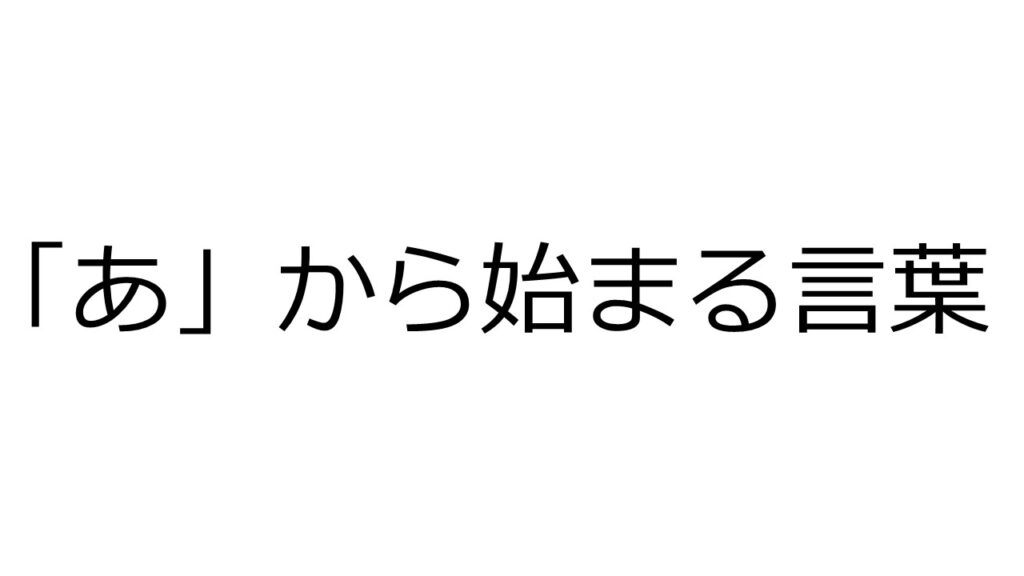 50音連想クイズ